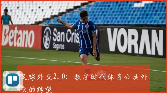 足球外交2.0：数字时代体育公共外交的转型