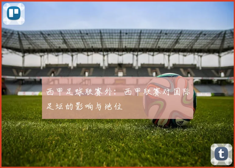 西甲足球联赛外：西甲联赛对国际足坛的影响与地位