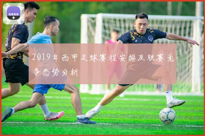 2019年西甲足球赛程安排及联赛竞争态势分析