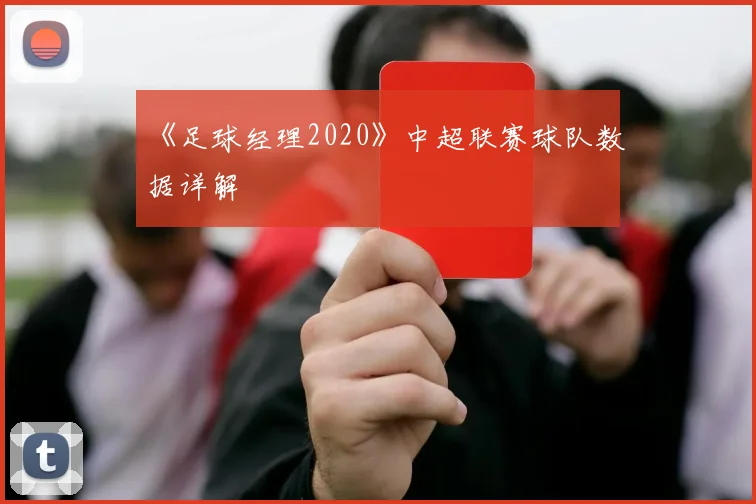《足球经理2020》中超联赛球队数据详解